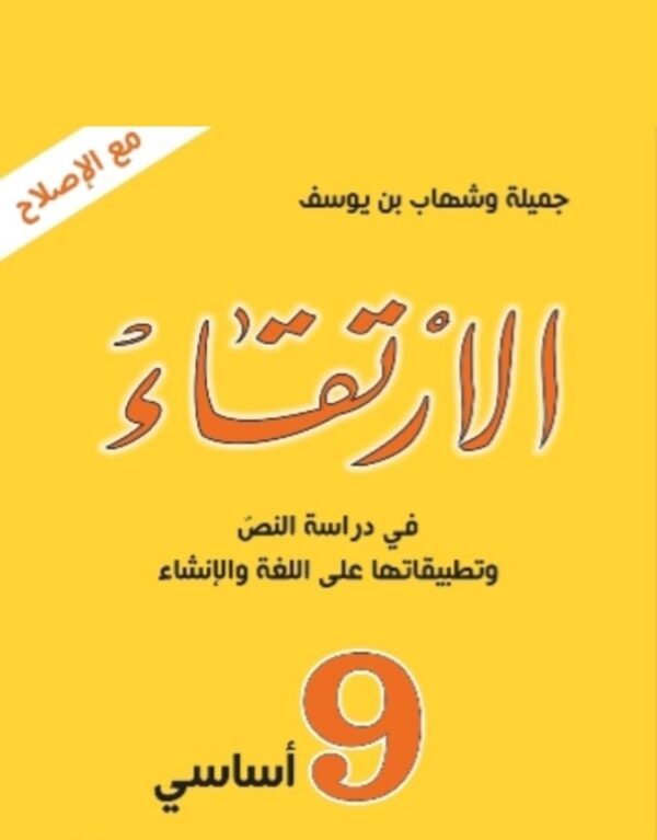 الارتقاء 9 أساسي