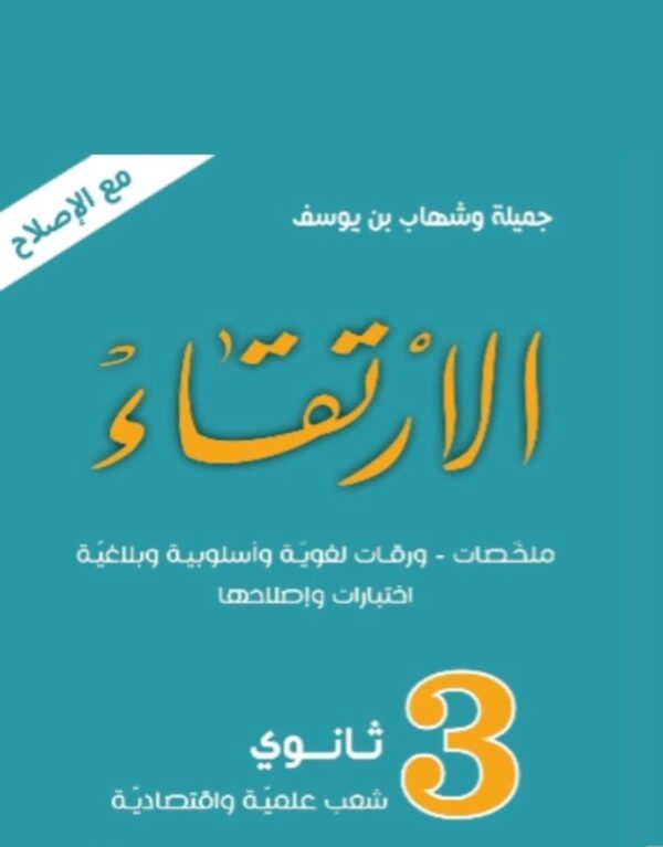 الارتقاء3  ثانوي