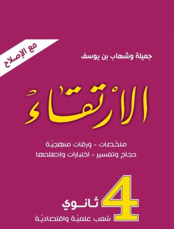 الارتقاء 4 ثانوي