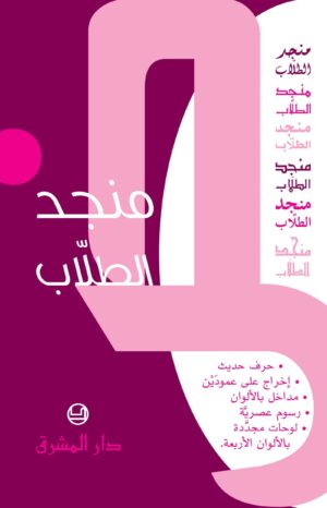 منجد الطلاب (لونان)