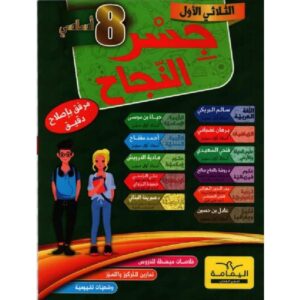 جسر النجاح  س8 الثلاثي الأول