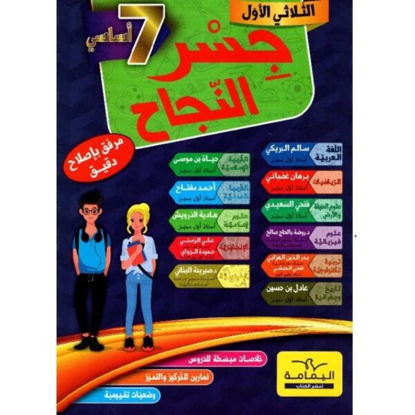جسر النجاح س7 الثلاثي الأول