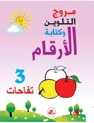 مروج التلوين وكتابة الأرقام