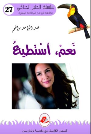 نعم أستطيع-عبد الواحد براهم