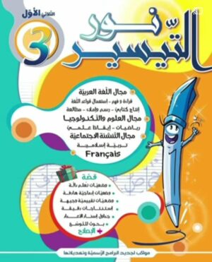 نور التيسير س 3 ثلاثي الأول