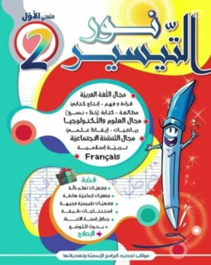 نور التيسير س 2 ثلاثي الأول