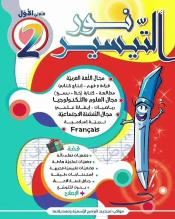 نور التيسير س 2 ثلاثي الأول