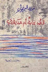 الحب غابة أم حديقة-مريد البرغوثي