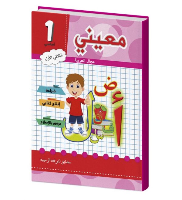 معيني سنة أولى في مجال العربية متوفر بالثلاثي