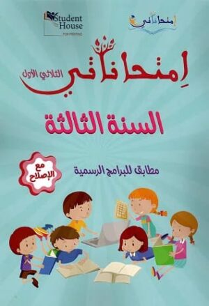 إمتحاناتي سنة ثالثة الثلاثي الأول