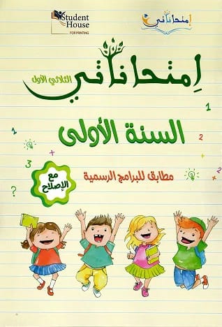 إمتحاناتي سنة أولى الثلاثي الأول