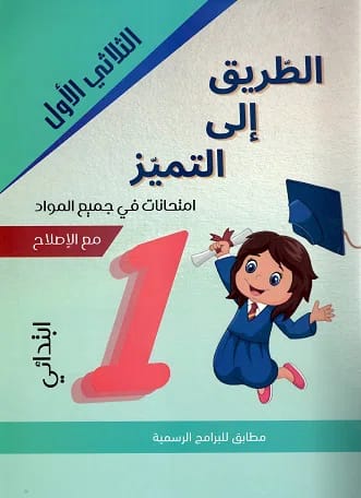 الطريق إلى التميز امتحانات سنة أولى الثلاثي الأول