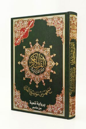 مصحف التجويد مع فهرس مواضيع القرآن رواية شُعبَة عن عاصم حجم 24/17