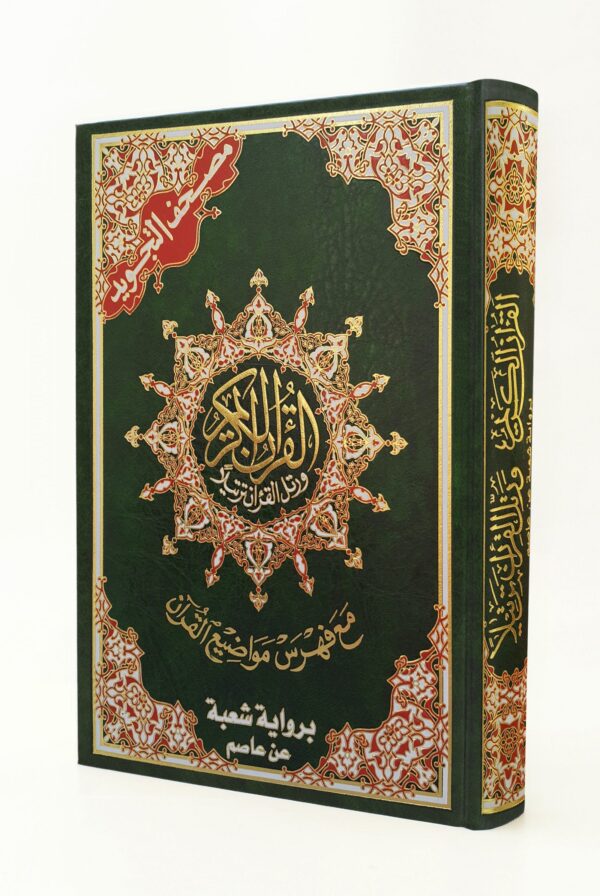 مصحف التجويد مع فهرس مواضيع القرآن رواية شُعبَة عن عاصم حجم 24/17