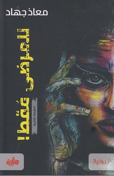 للمرضى فقط-معاذ جهاد