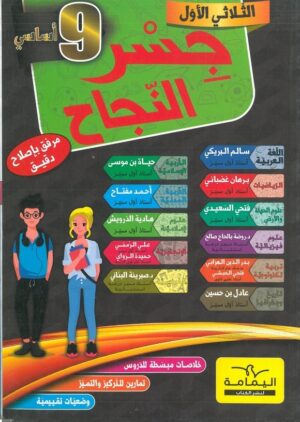 جسر النجاح س9 الثلاثي الأول