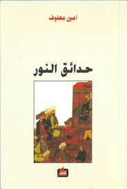 حدائق النور