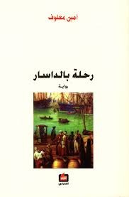 رحلة بالداسار