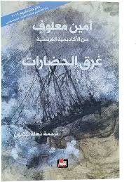 غرق الحضارات