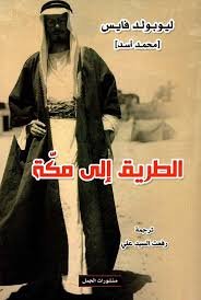 الطريق إلي مكّة