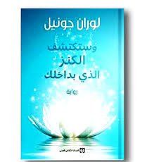 وستكتشف الكنز الذي بداخلك