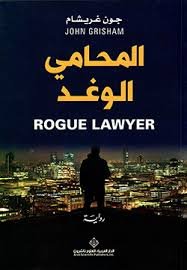 المحامي الوغد