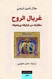 غربال الروح