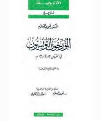 المؤرخون التونسيون