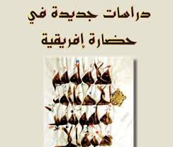 دراسات جديدة في حضارة إفريقية