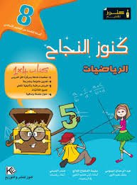 كنوز النجاح رياضيات س 8