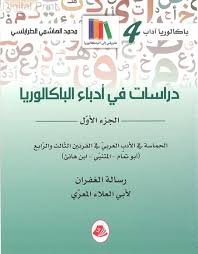 دراسات في أدباء الباكالوريا