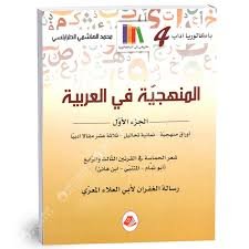 المنهجية في العربية