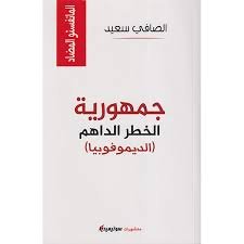 جمهورية الخطر الداهم