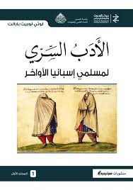 الأدب السري لمسلمي إسبانيا الأواخر(جزئين)