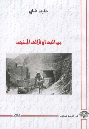 من البداوة إلى المنجم-حفيظ طبابي
