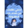 احمي طفلك من صدمات الطفولة /هند العتيبي