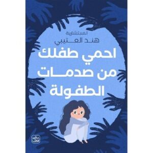 احمي طفلك من صدمات الطفولة /هند العتيبي