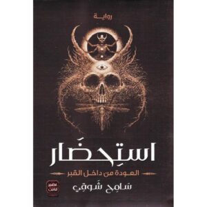 استحضار/سامح شوقي