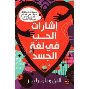 اشارات الحب في لغة الجسد/آلان وباربرا بيز