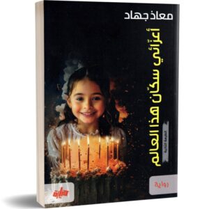 أعزائي سكان هذا العالم - معاذ جهاد