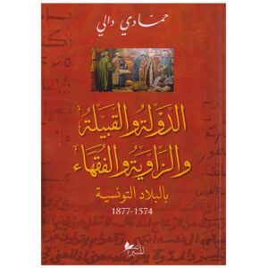 الدولة و القبيلة والزاوية والفقهاء بالبلاد التونسية-حمادي دالي