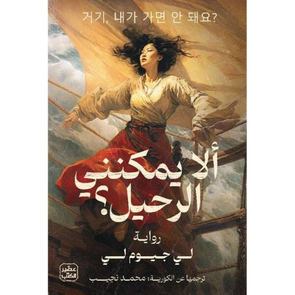 ألا يمكنني الرحيل ؟/لي جيوم لي