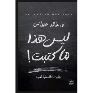 ليس هذا ما كتبت- خالد غطاس