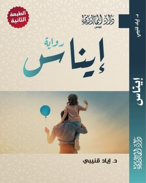 إيناس- إياد قنيبي