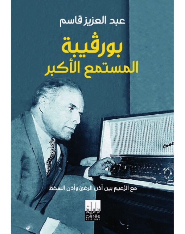 بورقيبة المستمع الأكبر - عبد العزيز قاسم