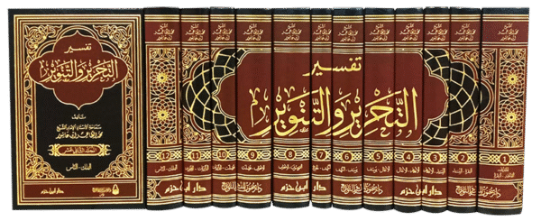 تفسير التحرير والتنوير- محمد الطاهر ابن عاشور