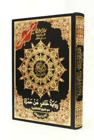 مصحف التجويد مع فهرس مواضيع القرآن رواية خلف عن حمزة حجم 24/17