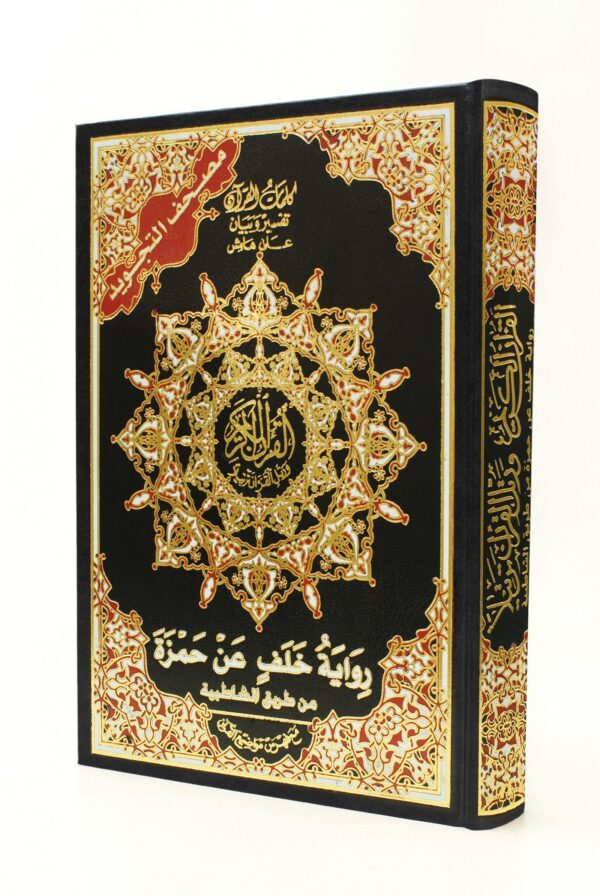 مصحف التجويد مع فهرس مواضيع القرآن رواية خلف عن حمزة حجم 24/17