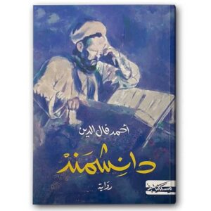 دانشمند- أحمد فال الدين