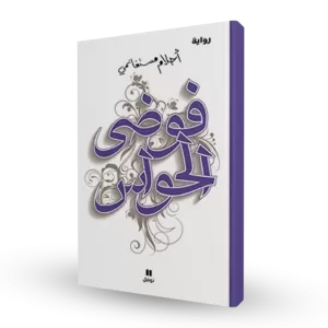 فوضى الحواس-أحلام مستغانمي